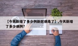 【今天新增了多少例新冠病毒了】,今天新增了多少病例?