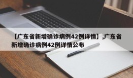 【广东省新增确诊病例42例详情】,广东省新增确诊病例42例详情公布