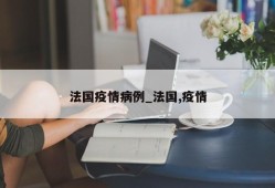 法国疫情病例_法国,疫情