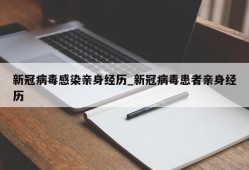 新冠病毒感染亲身经历_新冠病毒患者亲身经历