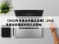 【2022年冬奥会开幕式日期】,2022冬奥会开幕式时间几点开始