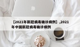 【2021年新冠病毒确诊病例】,2021年中国新冠病毒确诊病例