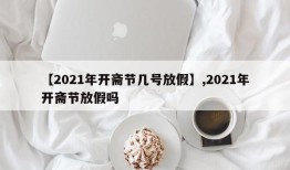 【2021年开斋节几号放假】,2021年开斋节放假吗