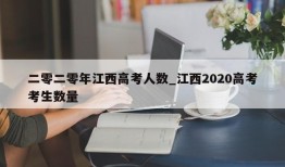 二零二零年江西高考人数_江西2020高考考生数量