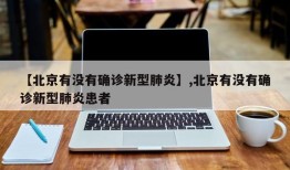 【北京有没有确诊新型肺炎】,北京有没有确诊新型肺炎患者