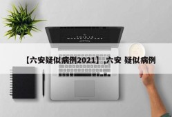 【六安疑似病例2021】,六安 疑似病例
