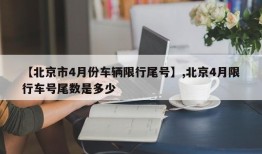 【北京市4月份车辆限行尾号】,北京4月限行车号尾数是多少