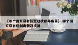 【哪个国家没有新型冠状病毒疫苗】,哪个国家没有研制出新冠疫苗