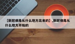 【新冠病毒从什么地方出来的】,新冠病毒从什么地方开始的