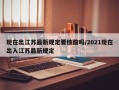 现在出江苏最新规定要核酸吗/2021现在出入江苏最新规定