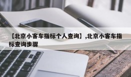 【北京小客车指标个人查询】,北京小客车指标查询步骤