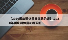 【2020国庆调休是补哪天的课】,2020年国庆调休是补哪天的