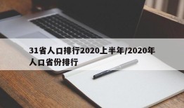 31省人口排行2020上半年/2020年人口省份排行