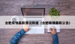 合肥疫情最新情况数据（合肥疫情最新公告）