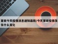 莆田今天疫情消息通知最新/今天莆田疫情发生什么变化