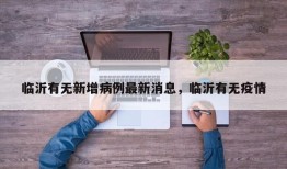 临沂有无新增病例最新消息，临沂有无疫情