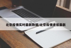 北京疫情实时最新数据/北京疫情速报最新