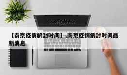 【南京疫情解封时间】,南京疫情解封时间最新消息