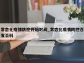 常态化疫情防控开始时间_常态化疫情防控百度百科