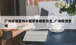 广州疫情查询小程序有哪些信息_广州疫情查明