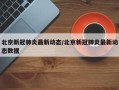 北京新冠肺炎最新动态/北京新冠肺炎最新动态数据