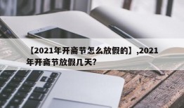 【2021年开斋节怎么放假的】,2021年开斋节放假几天?