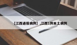 【江西通报病例】,江西1例本土病例