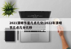 2021清明节是几点几分/2022年清明节几点几分几秒