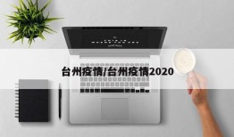 台州疫情/台州疫情2020