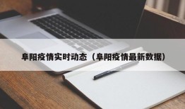 阜阳疫情实时动态（阜阳疫情最新数据）