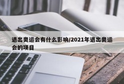 退出奥运会有什么影响/2021年退出奥运会的项目