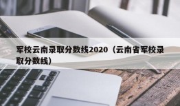 军校云南录取分数线2020（云南省军校录取分数线）