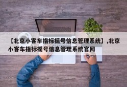 【北京小客车指标摇号信息管理系统】,北京小客车指标摇号信息管理系统官网
