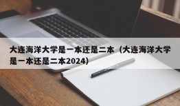 大连海洋大学是一本还是二本（大连海洋大学是一本还是二本2024）