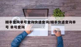 顺丰查询单号查询快递查询/顺丰快递查询单号 单号查询