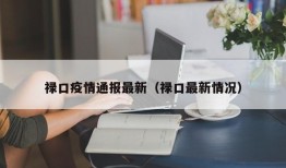 禄口疫情通报最新（禄口最新情况）