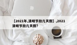 【2021年,清明节放几天假】,2021清明节放几天假?