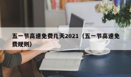 五一节高速免费几天2021（五一节高速免费规则）