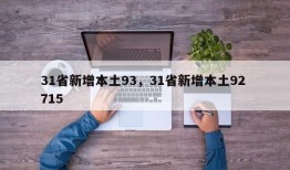 31省新增本土93，31省新增本土92 715