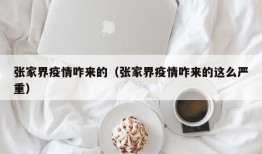 张家界疫情咋来的（张家界疫情咋来的这么严重）