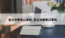 坐公交要带口罩吗_坐公交要戴口罩吗