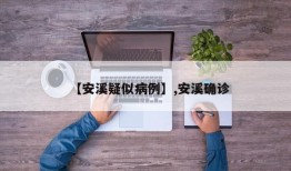 【安溪疑似病例】,安溪确诊