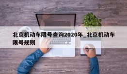 北京机动车限号查询2020年_北京机动车限号规则