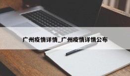 广州疫情详情_广州疫情详情公布