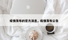 疫情发布的官方消息，疫情发布公告