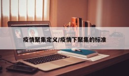 疫情聚集定义/疫情下聚集的标准