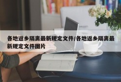 各地返乡隔离最新规定文件/各地返乡隔离最新规定文件图片