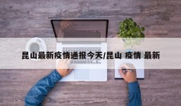 昆山最新疫情通报今天/昆山 疫情 最新