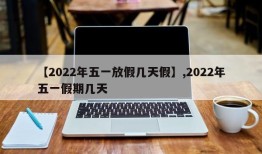 【2022年五一放假几天假】,2022年五一假期几天