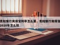 贵阳银行爽得宝利率怎么算，贵阳银行爽得宝2020年怎么样
